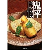鬼平舌つづみ (文春文庫)