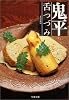 鬼平舌つづみ (文春文庫)