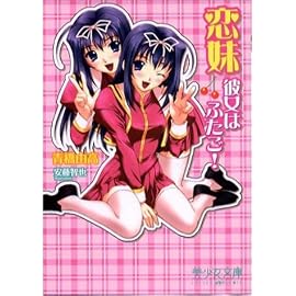恋妹―彼女はふたご! (美少女文庫)