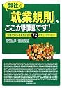 御社の「就業規則」、ここが問題です!