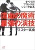 流血の魔術　最強の演技 (講談社プラスアルファ文庫)
