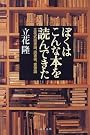 ぼくはこんな本を読んできた―立花式読書論、読書術、書斎論