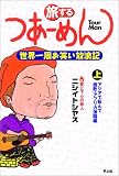 旅する つあーめん―世界一周お笑い放浪記 (上) アジアで転んで 西欧・アフリカ激闘編