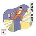 高血圧にやさしいCD