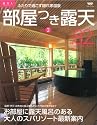 部屋つき露天 (Vol.2) (ニューズムック―旅美人SPECIAL)