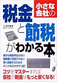小さな会社の税金と節税がわかる本/