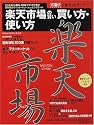 楽天市場の賢い買い方・使い方―公認ガイドブック (Gakkenコンピュータムック)