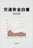 交通安全白書〈平成14年版〉