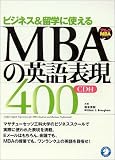 ビジネス&留学で使えるMBAの英語表現400