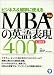 ビジネス&留学で使えるMBAの英語表現400