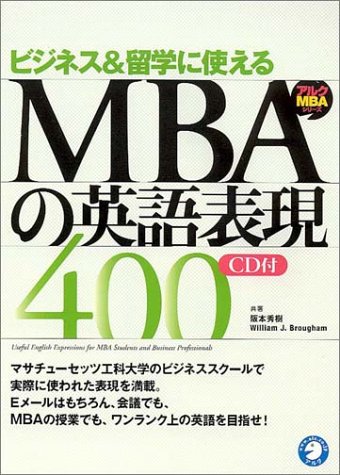 ビジネス&留学で成功するMBAの英語表現400