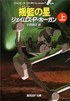 揺籃の星 上 (創元SF文庫)