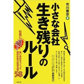 小さな会社 生き残りのルール