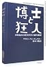 博士と狂人―世界最高の辞書OEDの誕生秘話 (ハヤカワ文庫NF)