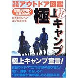 極上キャンプ―家族が仲良くなるための (完全図解アウトドア図鑑) 極上キャンプ―家族が仲良くなるための (完全図解アウトドア図鑑)