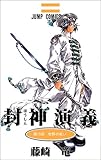 封神演義 19 (ジャンプ・コミックス)