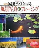 週末9週間でマスターする風景写真のフレーミング (玄光社MOOK―実力upシリーズ)