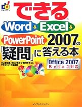 できるWord & Excel & Powerpoint2007 Beta2の「疑問」に答える本