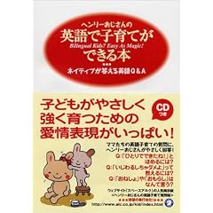 ヘンリーおじさんの英語で子育てができる本―ネイティブが答える英語Q&A