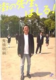 街の先生、はしる!