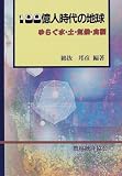 100億人時代の地球―ゆらぐ水・土・気候・食糧