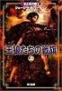 王狼たちの戦旗 (上)  (氷と炎の歌 2)