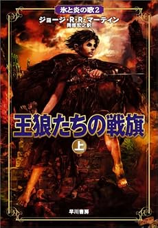 王狼たちの戦旗 (上) (氷と炎の歌 2)