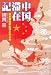 『中国滞在記―日本語教師生活あれこれ』の写真
