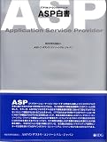 ASP白書―ITアウトソーシングのバイブル