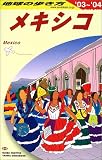 メキシコ〈2003~2004年版〉 (地球の歩き方)