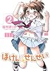 ほけんのせんせい 2巻 (ガムコミックスプラス)