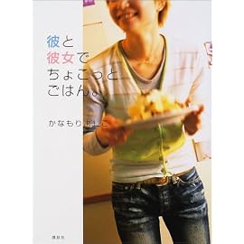 彼と彼女でちょこっとごはん。 (講談社のお料理BOOK)