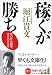 稼ぐが勝ち (知恵の森文庫)