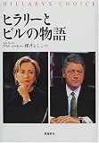 ヒラリーとビルの物語 の評価・レビュー