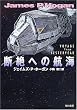 断絶への航海 (ハヤカワ文庫SF)