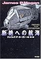 断絶への航海 (ハヤカワ文庫SF)
