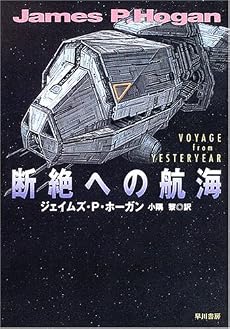断絶への航海 (ハヤカワ文庫SF)
