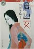 岡山女 (角川ホラー文庫)