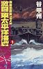 激闘 東太平洋海戦〈1〉―覇者の戦塵1943 (C・NOVELS)
