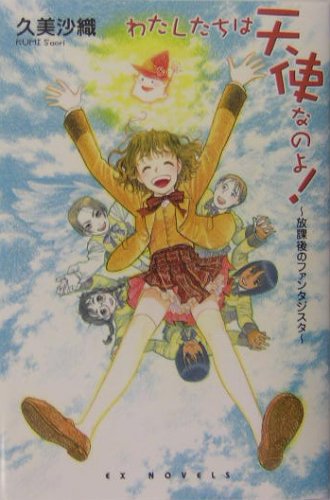Cover image : わたしたちは天使なのよ！～放課後のファンタジスタ～ (EXノベルズ)