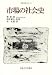 市場の社会史 (韓国の学術と文化)