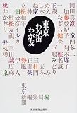 東京 わが街わが友/