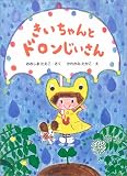 きいちゃんとドロンじいさん (きいちゃんのたからもの絵本)の画像