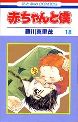 赤ちゃんと僕 (18) (花とゆめCOMICS)