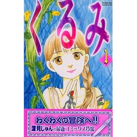 くるみ 1 (1) (Be・Loveコミックス)
