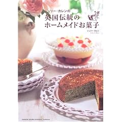 ジュリー・カレンの英国伝統のホームメイドお菓子