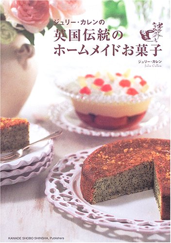 Cover image : ジュリー・カレンの英国伝統のホームメイドお菓子