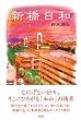 「新橋日和」