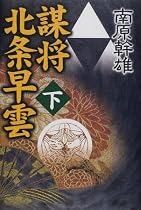 謀将北条早雲〈下〉 (文芸シリーズ)