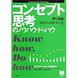 コンセプト思考のノウハウ・ドゥハウ (PHPビジネス選書)